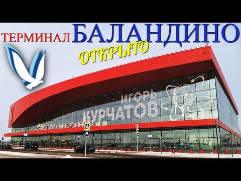 Видео: Новый терминал ВВЛ аэропорт Баландино. Челябинск