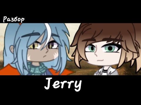 Видео: Разбор Jerry