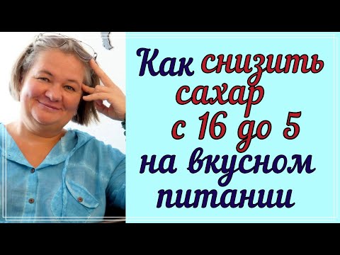 Видео: Как снизить сахар до нормы на вкусном питании  😊