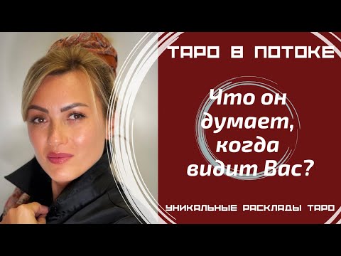 Видео: Что он думает, когда видит меня? Когда смотрит на меня?