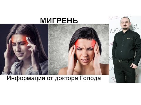 Видео: Мигрень
