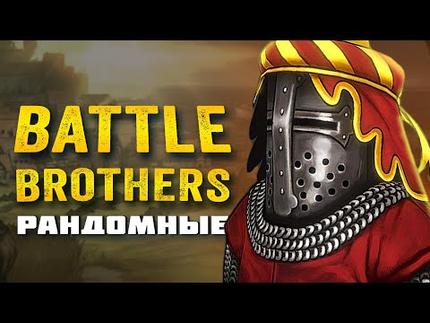 Видео: Battle Brothers - НАБРАЛ КОГО ПОПАЛО, СМОТРИМ ЧТО ПОЛУЧИТСЯ! Прохождение Battle brothers на стриме