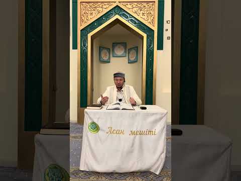 Видео: Мәида сүресінің 35-37 аяттарының тәпсірі/Асан Мешіті/Асылбек ұстаз 17.09.2025 ж.