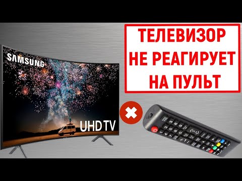 Видео: Телевизор Samsung не реагирует на пульт управления