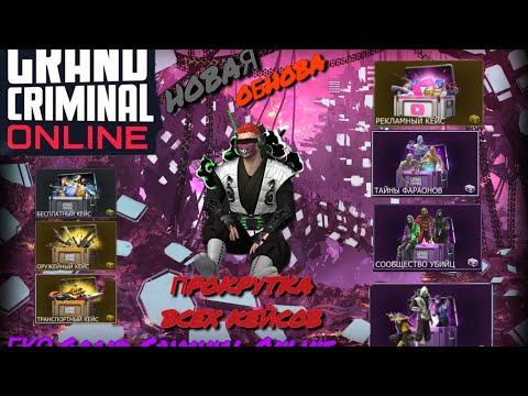 Видео: ПРОКРУТКА ВСЕХ 7 КЕЙСОВ В ГКО.GCO.Grand Criminal Online. Новая обнова 1.2.2 #grandcriminalonline