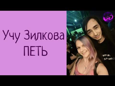 Видео: Зилков Саша УЧИТСЯ ПЕТЬ у Аси Багдасаровой! Нескучный саунд