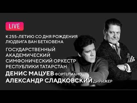 Видео: Денис Мацуев, Александр Сладковский, ГАСО РТ || Matsuev, Sladkovsky, Tatarstan Symphony