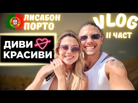 Видео: Най-смайващите прилики между България и Португалия! (+Ванеса от „Диви и красиви“)