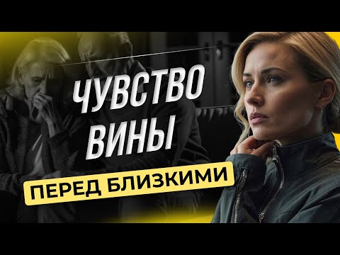 Видео: Чувство вины перед близкими 😖 — Так вот оно что #148