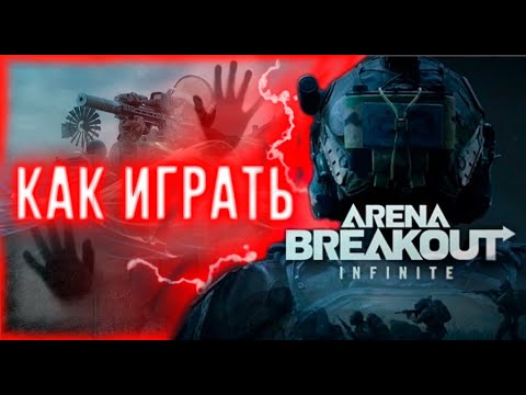 Видео: Не ХЕЙТ , а правда МАТКА : История новичка в Arena Breakout Infinite!