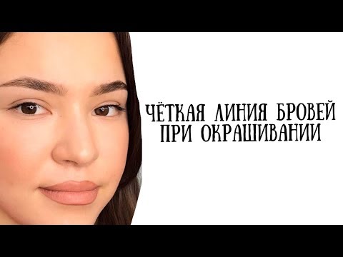 Видео: Как нарисовать четкую линию бровей краской или хной