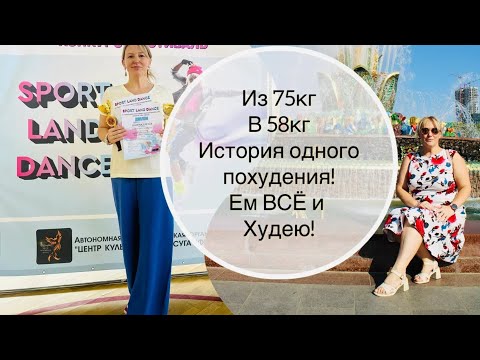 Видео: 🍑 ИЗ 75 КГ В 58 КГ🍗🍟🥞 ЕМ ВСЁ И ХУДЕЮ💃 ИСТОРИЯ ОДНОГО ПОХУДЕНИЯ! #счастьеесть #худею #стройность