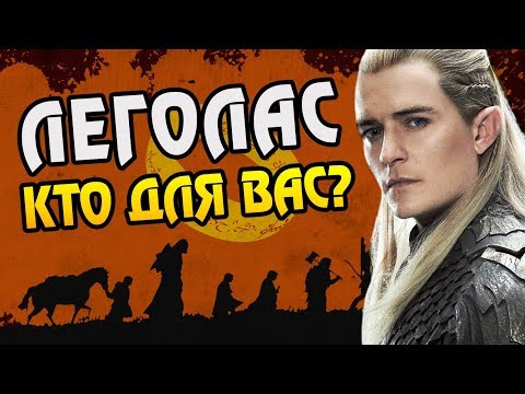 Видео: Как Леголас Попал в Братство Кольца?
