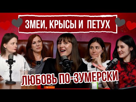 Видео: Ситюэйшеншип, бредкрампинг и газлайтинг: как зумеры сломали любовь