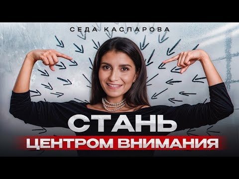 Видео: 6 простых правил помогут рассказывать истории интересно / секретная ФОРМУЛА харизмы