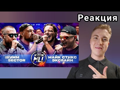 Видео: НАЧАЛО ТУРНИРКИ - ШУММ & SECTOR VS МАЙК СТИКС & ЭКСПАЙН | КУБОК МЦ: XX | Реакция