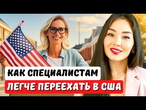 Видео: Простой способ переезда в США по визе EB2 niw без работодателя Иммиграционный юрист США Айя Балтабек