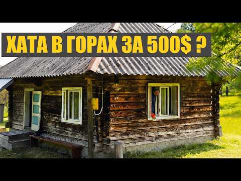 Видео: Хата в Карпатах за 500$ — реально? Власний досвід