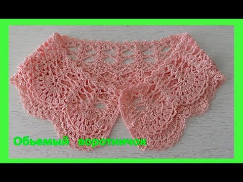 Видео: Воротничок обьемный ,крючок. Crochet collar (В № 135)