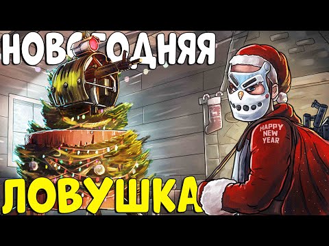 Видео: НОВОГОДНЯЯ ЛОВУШКА! Объединил ЛЮДЕЙ и ДАЛ ЗАЩИТУ НОВИЧКАМ! CheZee. Rust | Раст