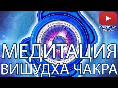 Видео: ♫ Медитация - Раскрытие Вишудхи Чакры ♫