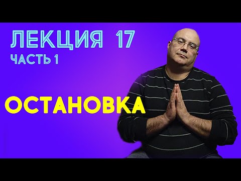Видео: Лекция 17. Часть 1. Остановка