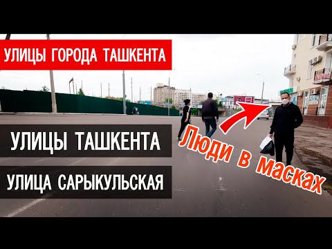 Видео: Узбекистан, улицы Ташкента, Алтынкульская, Сарыкульская