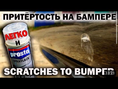 Видео: Как убрать глубокие царапины на бампере, баллончиком. How to remove scratches from your car.