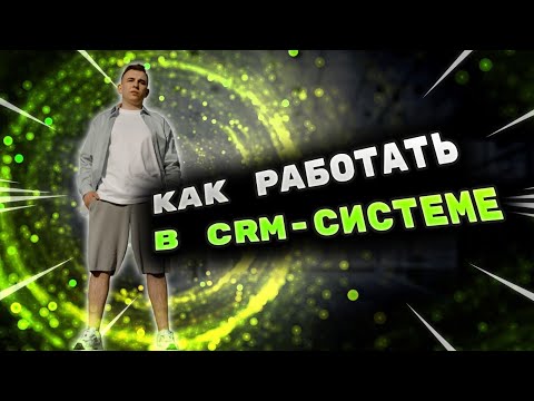 Видео: Как правильно работать в CRM-системе? AmoCRM, Битрикс