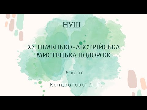 Видео: Німецько-австрійська мистецька подорож НУШ 6 клас за Кондратовою Л. Г.