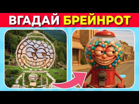 Видео: 🧠 Знайди і Вгадай Прихованих Італійських Брейнрот Тварин! 🔎