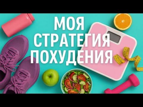 Видео: Моя стратегия ПОХУДЕНИЯ. Или -850 г за 3 недели.