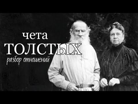 Видео: ЛЕВ НИКОЛАЕВИЧ ТОЛСТОЙ/ ЛИЧНАЯ ЖИЗНЬ/ РАЗБОР ОТНОШЕНИЙ С ЖЕНОЙ СОФЬЕЙ АНДРЕЕВНОЙ