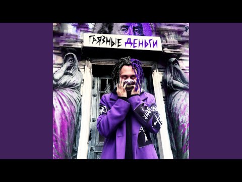 Видео: Грязные деньги