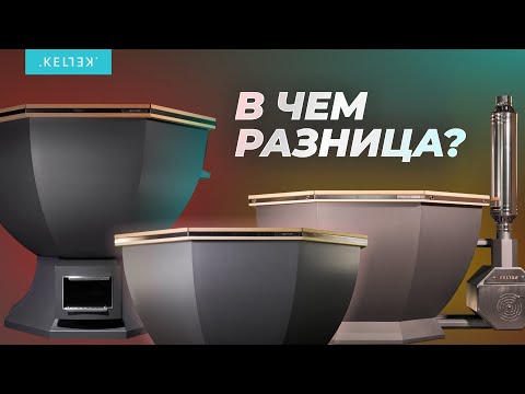 Видео: KELLEK - какие модели банных чанов бывают и в чем разница? | Kellek