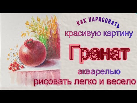 Видео: Гранат красный. Как нарисовать акварелью красивую картину. Первые шаги в акварели