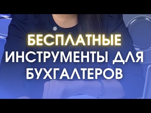 Видео: Бесплатные инструменты для бухгалтеров 