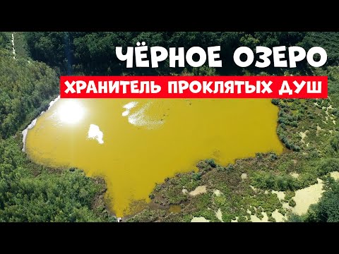 Видео: Чёрное озеро