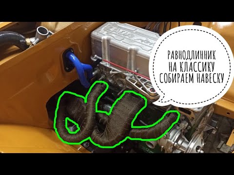 Видео: РАВНОДЛИННЫЙ КОЛЛЕКТОР НА КЛАСИКУ. ДПДЗ НА КАРБЮРАТОРЫ?