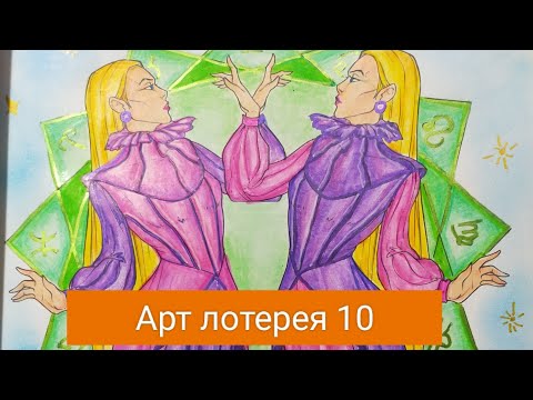 Видео: Арт лотерея 10 / ноябрь 2023 /10 заданий / готовые работы