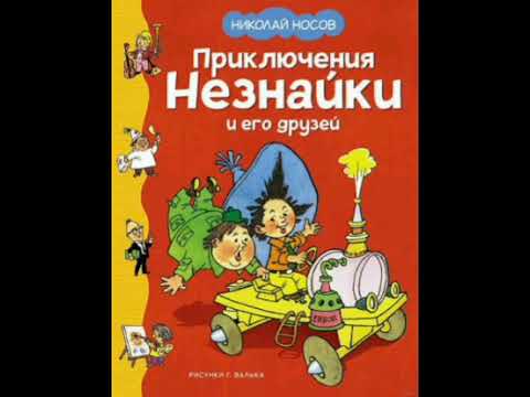 Видео: 23 гл. Незнайка в Солнечном городе. Н. Носов. Роман - сказка.