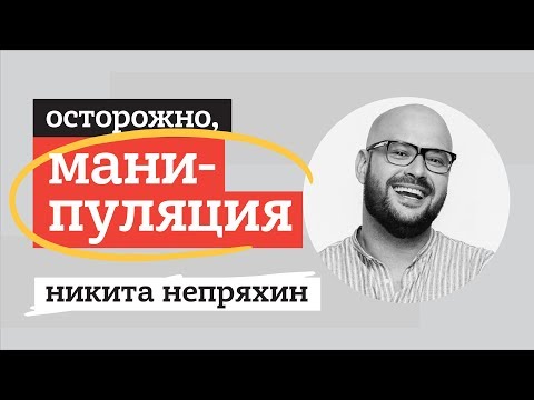 Видео: НИКИТА НЕПРЯХИН. Осторожно, манипуляция!