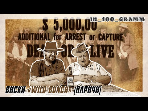 Видео: ВИСКИ "WILD BUNCH" (ПАРИЧИ)