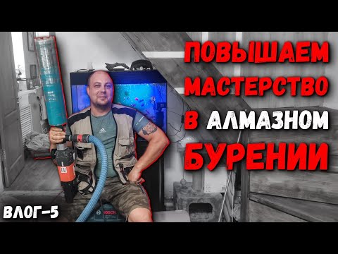 Видео: Сухое алмазное сверление, сверление бетона под воду / Повышаем мастерство / Ежедневный ВЛОГ - 5
