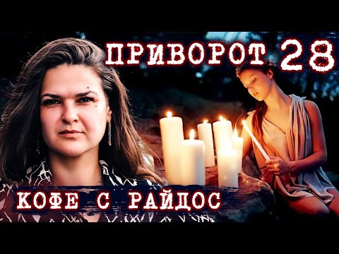 Видео: Коварство и любовь - что делает с людьми приворот? // КОФЕ С РАЙДОС. Эпизод 28