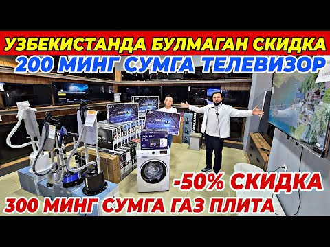 Видео: 200 МИНГ СУМ ТЕЛЕВИЗОР ВА 300 МИНГ СУМГАЗПЛИТА | ILHOM TEXNO ДАН СУПЕР АКЦИЯ БУНАКАСИ ХАЛИ БУЛМАГАН