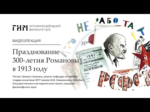 Видео: Празднование 300-летия Романовых в 1913 году