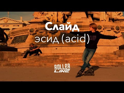 Видео: Эсид слайд (acid slide) | Школа роликов RollerLine Роллерлайн в Москве