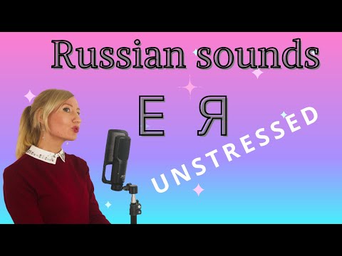 Видео: Unstressed vowels E , Я / Russian pronunciation