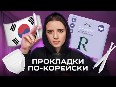 Видео: Чем пользуются кореянки? | Анпакинг из Южной Кореи